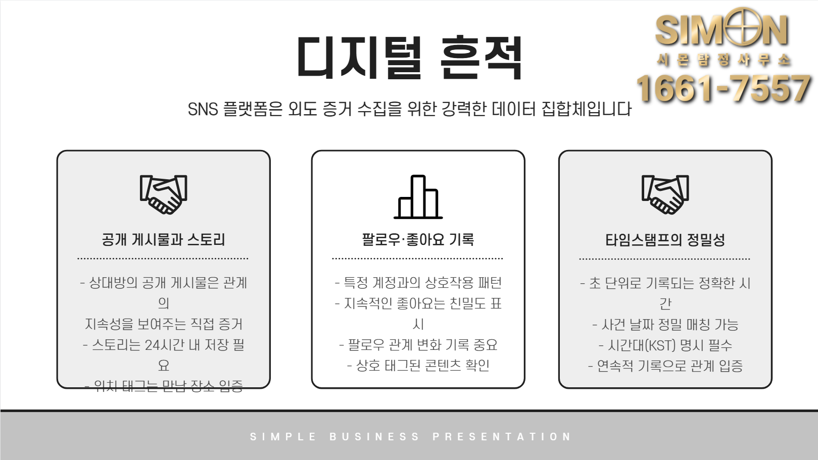 SNS 자료 수집, 이렇게 정리하면 효력이 생긴다 : 공지사항 | 이용 가이드·소식 – 시몬 탐정사무소