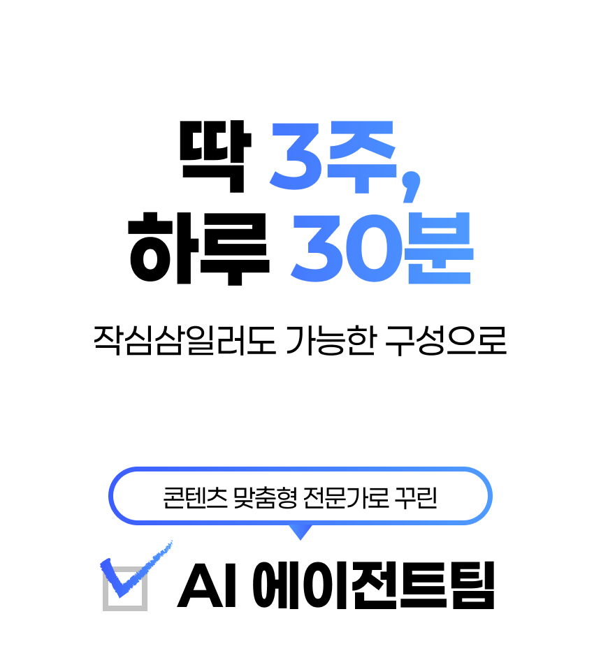 [🔔사전 알림 신청] AI팀으로 콘텐츠 자동화하는 AI 에이전트 챌린지 (~7/30)
