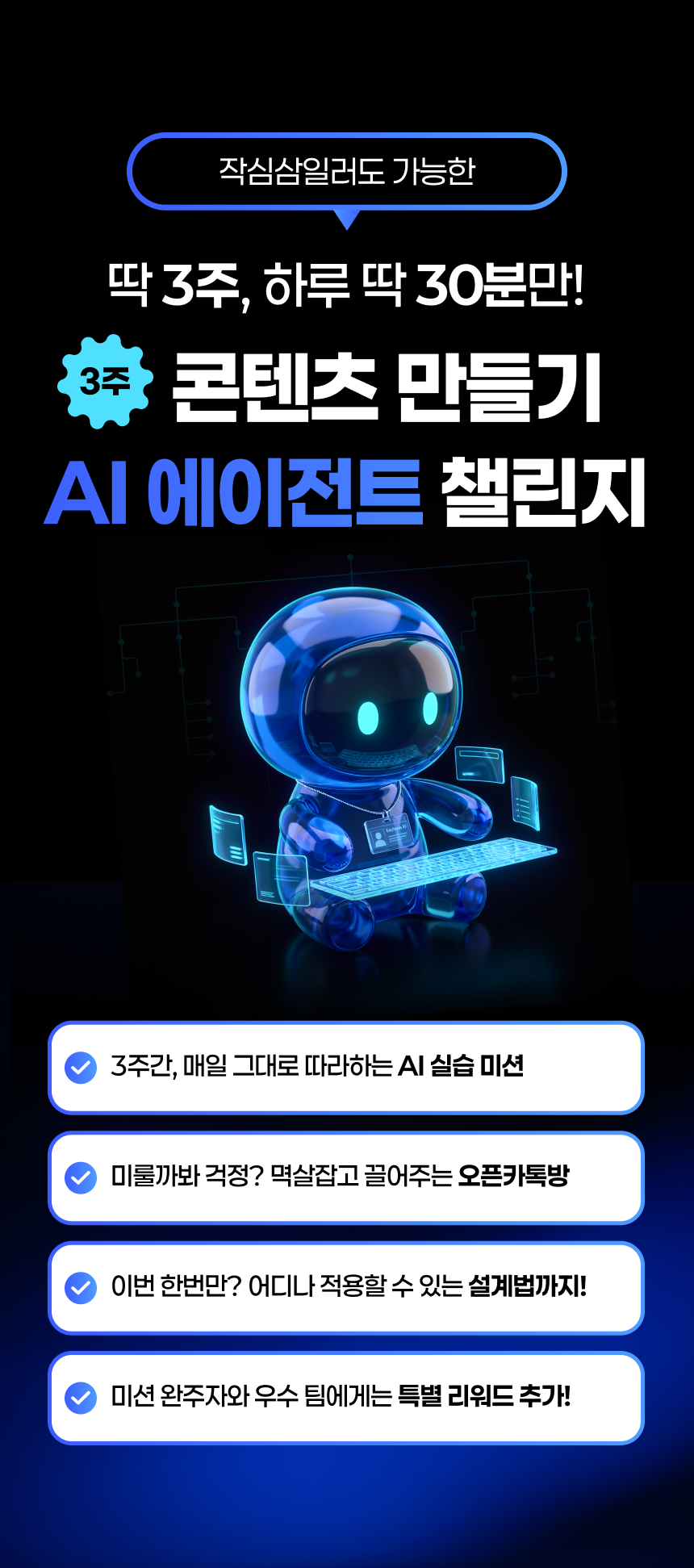 [⏰울트라 얼리버드 특가] AI팀으로 콘텐츠 자동화하는 AI 에이전트 챌린지