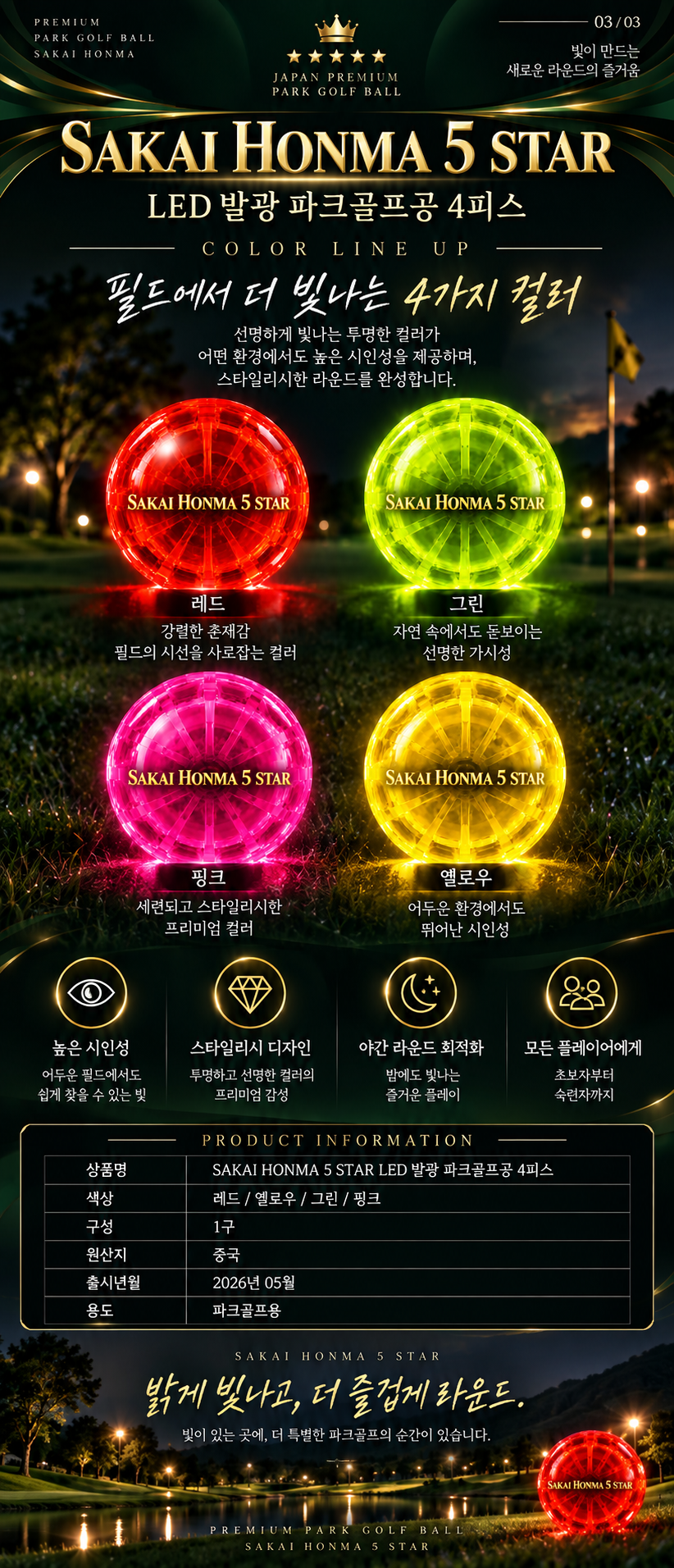 사카이혼마 LED 발광 파크골프공 4피스 파크볼