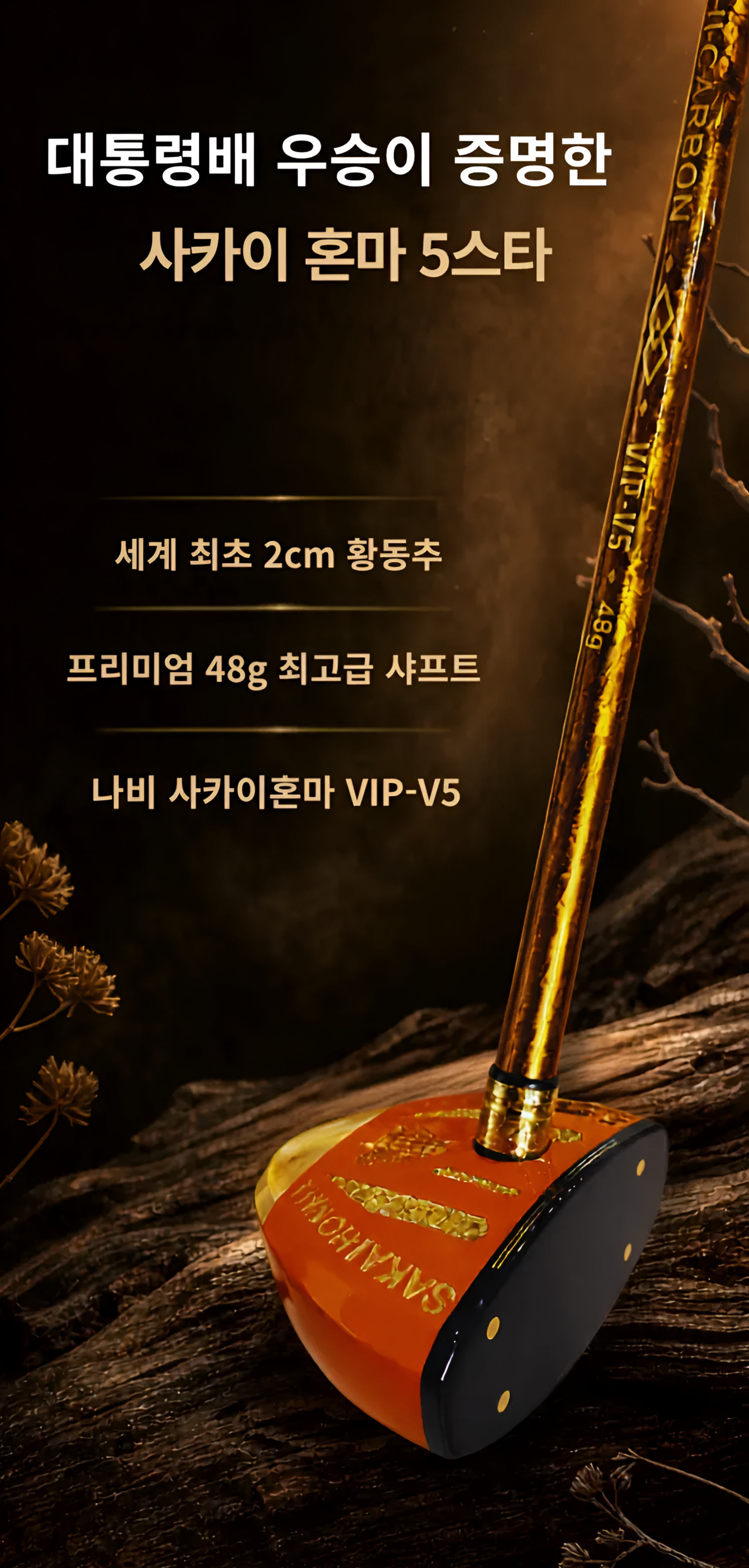 사카이혼마 5스타 V5파크골프채 5년건조 프리미엄 감나무 헤드/2cm황동추/48g경량샤프트