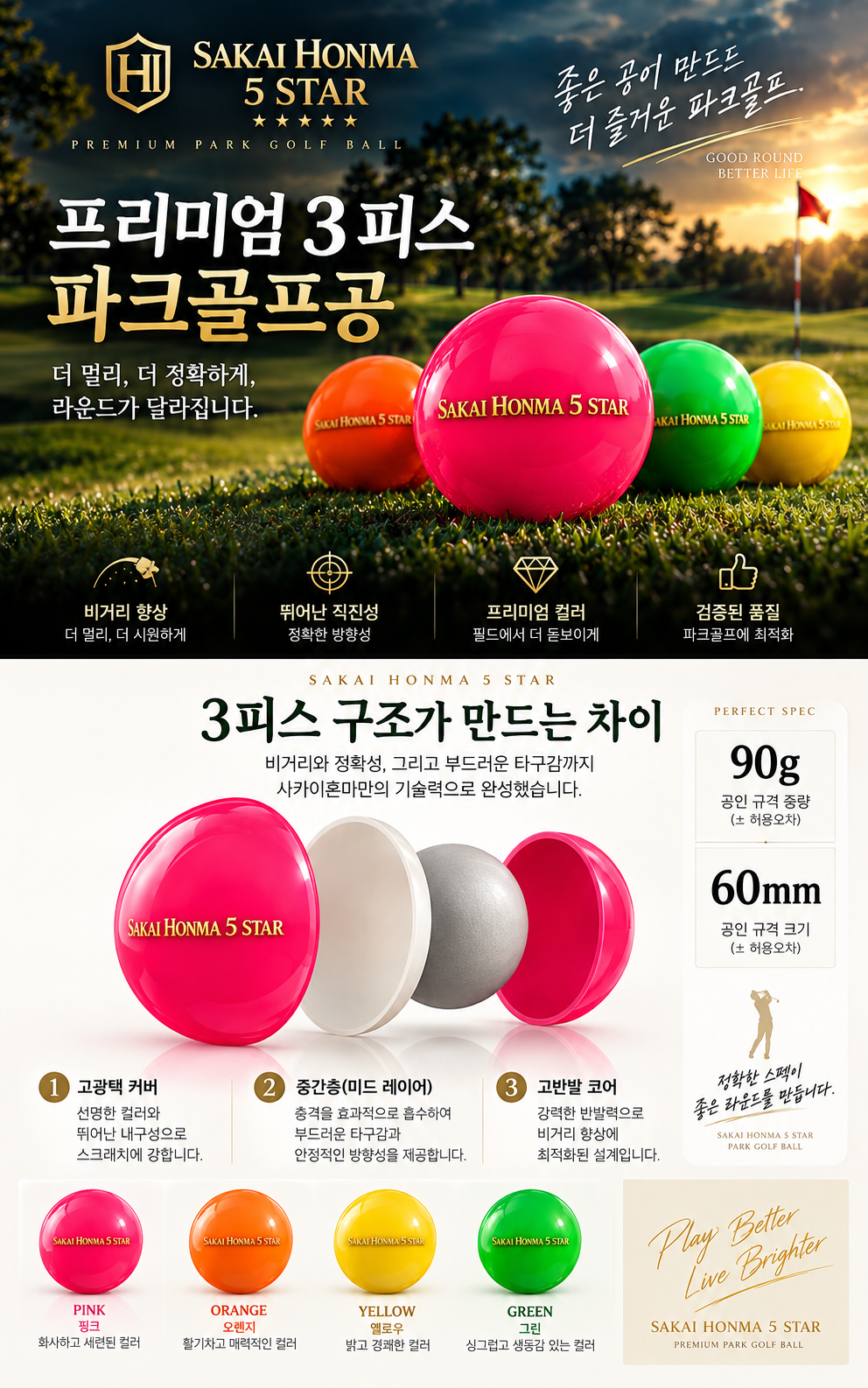 고광택 파크볼 사카이혼마 (3피스) 파크골프공
