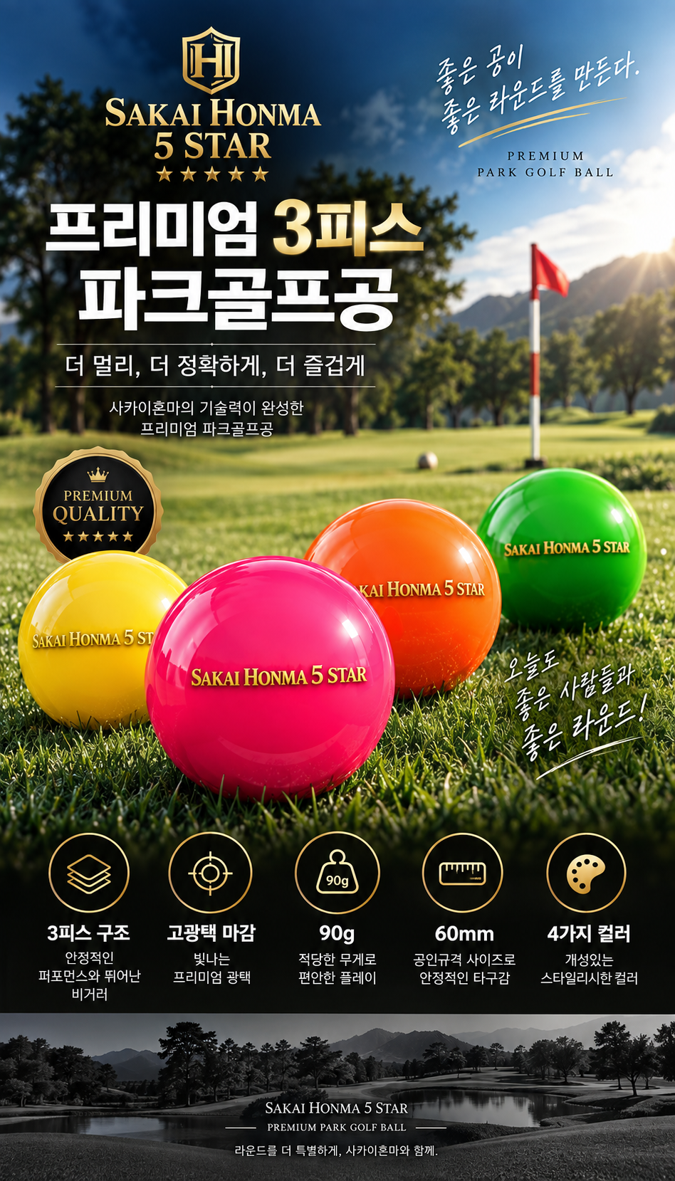 고광택 파크볼 사카이혼마 (3피스) 파크골프공