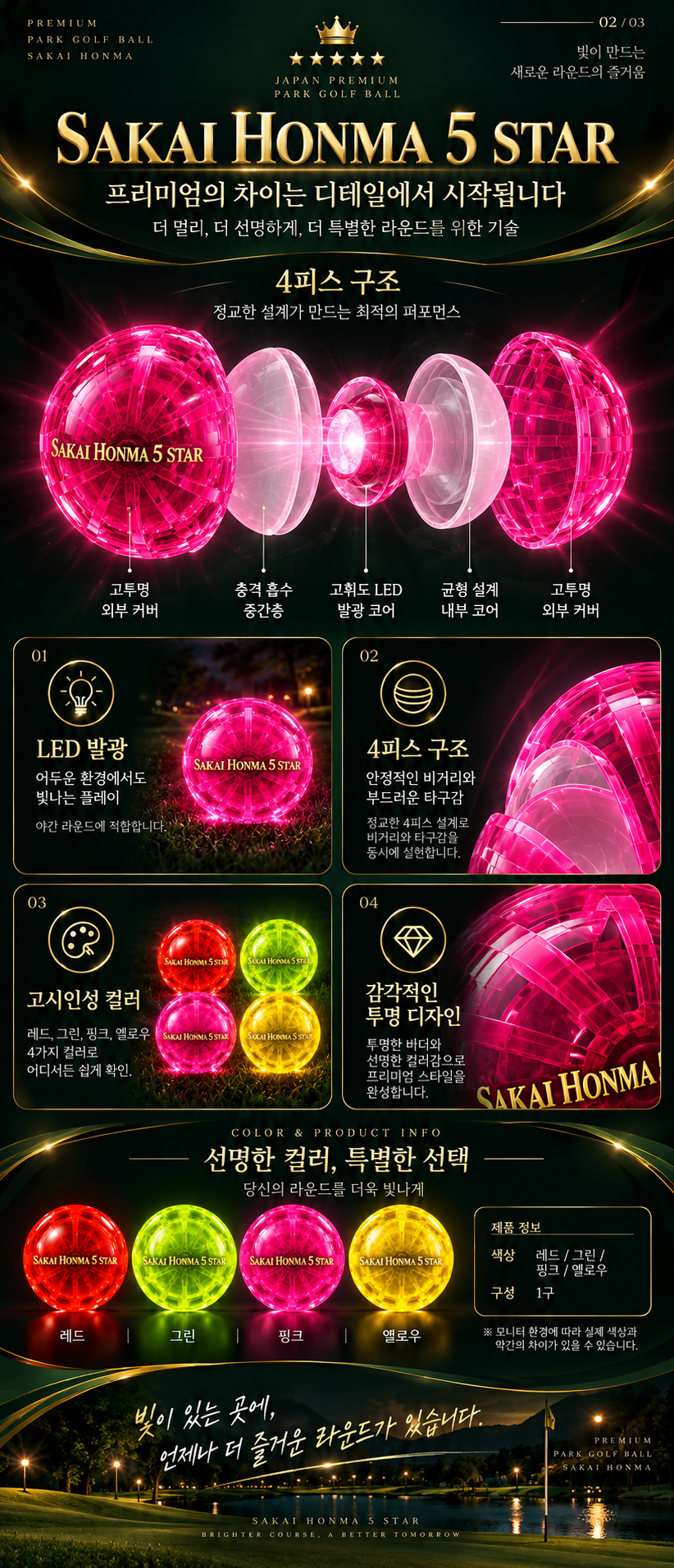 사카이혼마 LED 발광 파크골프공 4피스 파크볼