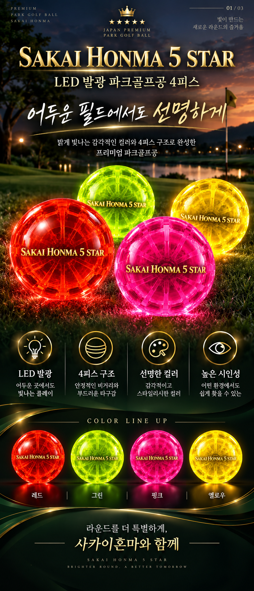사카이혼마 LED 발광 파크골프공 4피스 파크볼