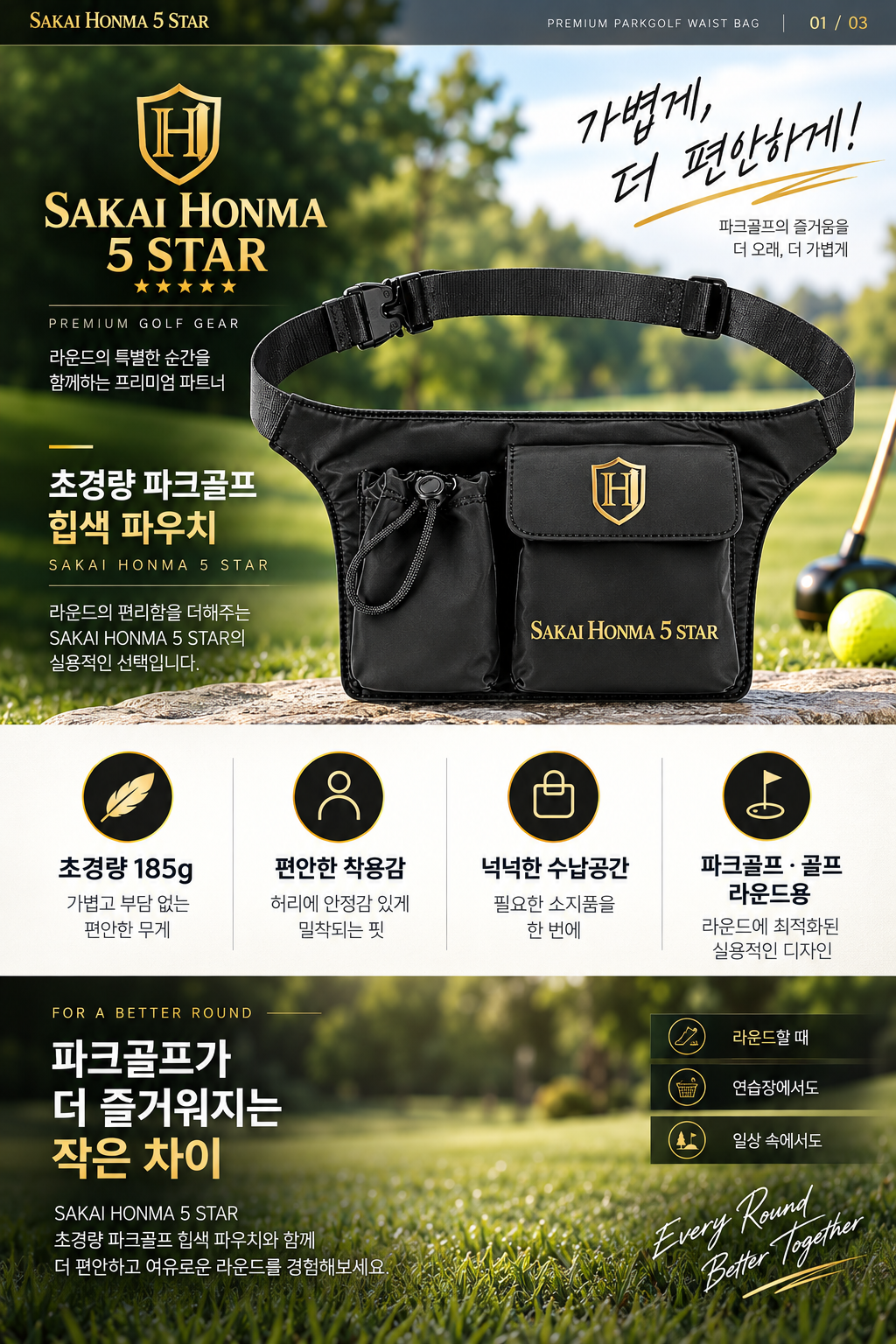 사카이혼마 초경량 파크골프 힙색 파우치 허리가방