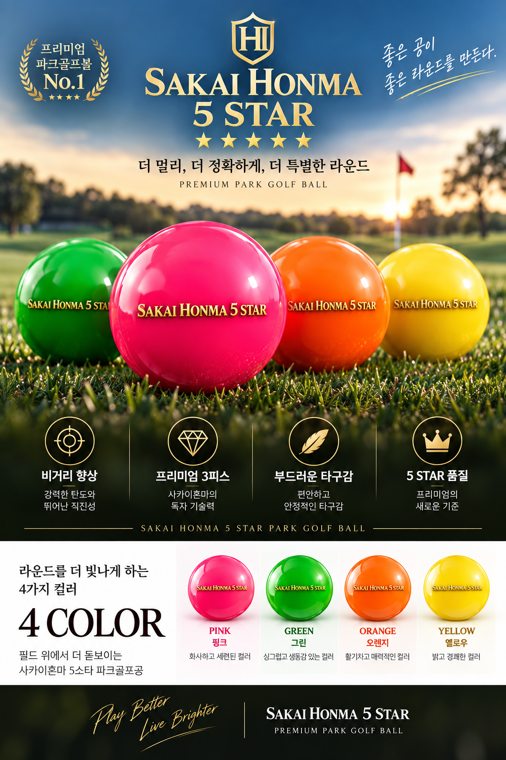 고광택 파크볼 사카이혼마 (3피스) 파크골프공