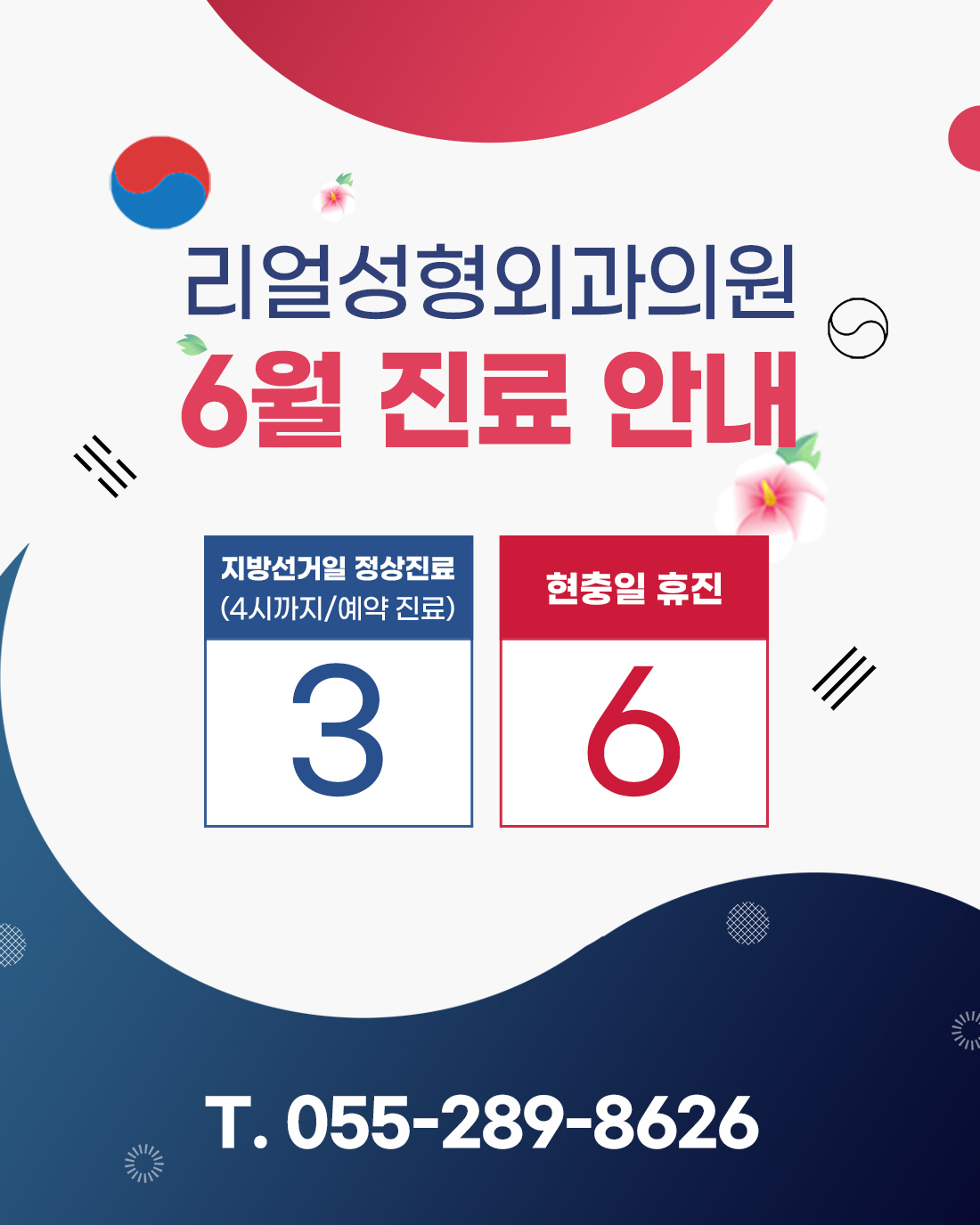2026년 6월 진료 및 휴진 안내