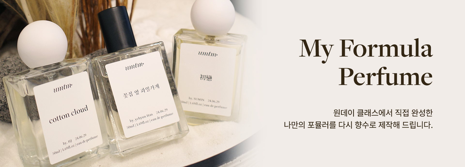 마이 포뮬러 퍼퓸 (My Formula Perfume)