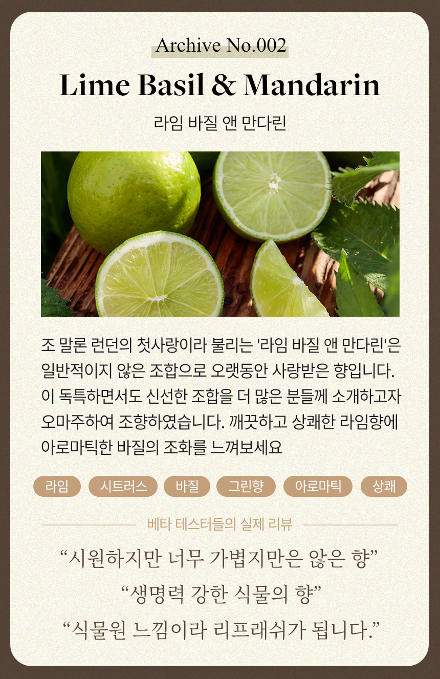아르떼 올파티보 디퓨저_라임 바질 앤 만다린