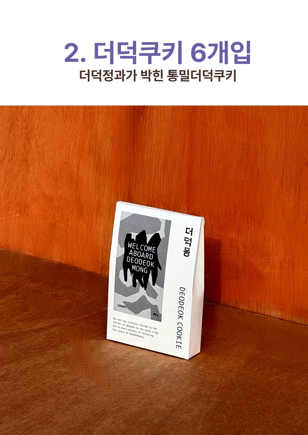 [답례품]더덕쿠키 더덕몽 수제쿠키