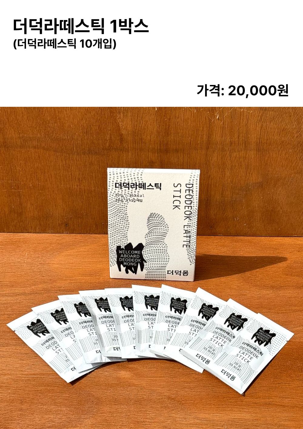 [농장직송]더덕라떼 스틱 20g x 10개입 [더덕몽]
