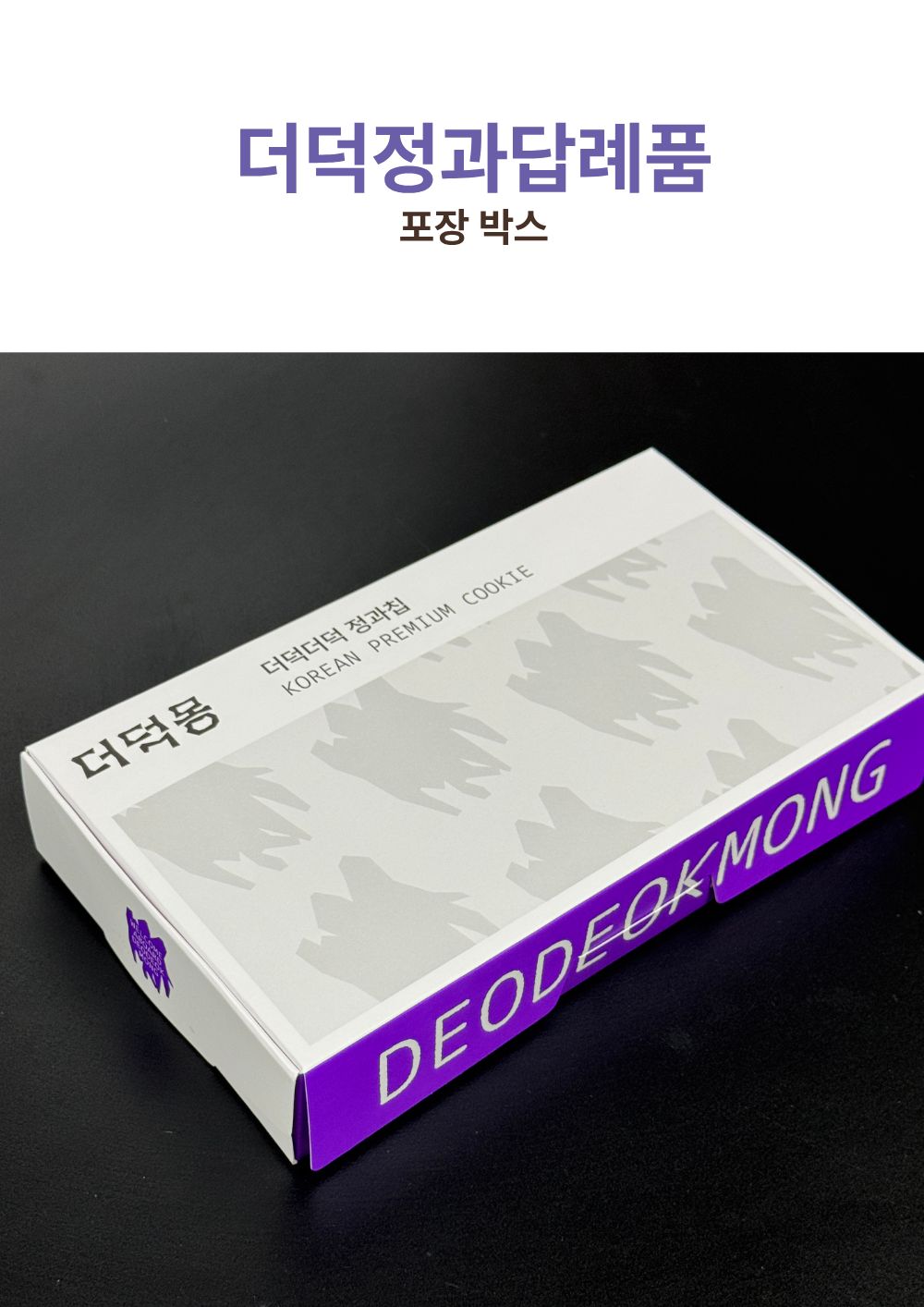 [답례품] 한입더덕정과 세트, 더덕몽