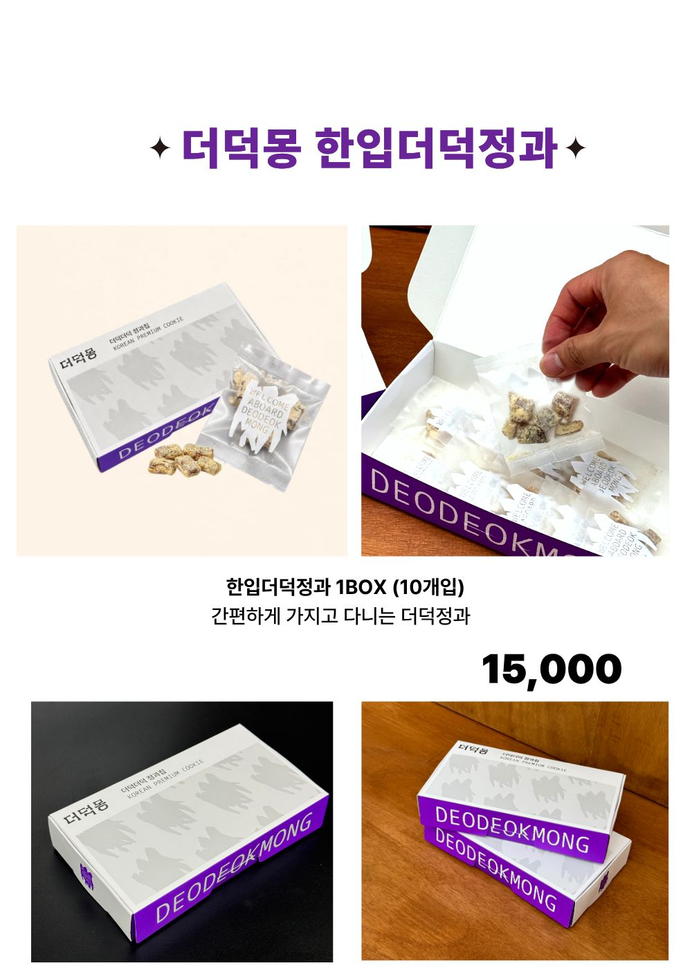 [답례품] 한입더덕정과 세트, 더덕몽