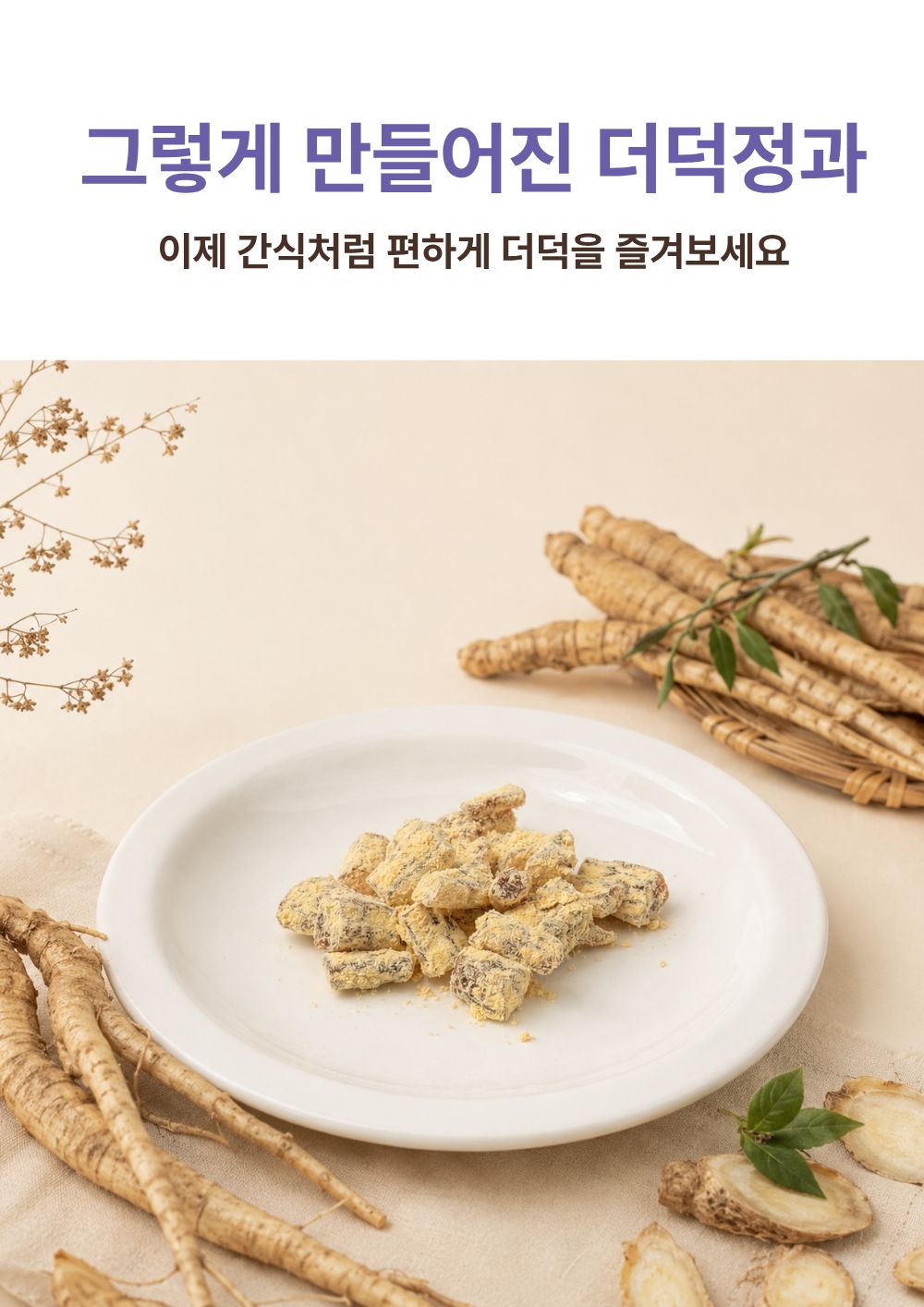 [농장직송]더덕정과 200g