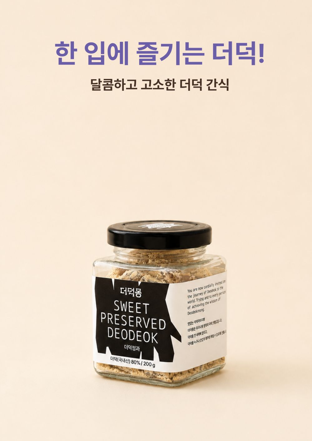[농장직송]더덕정과 200g