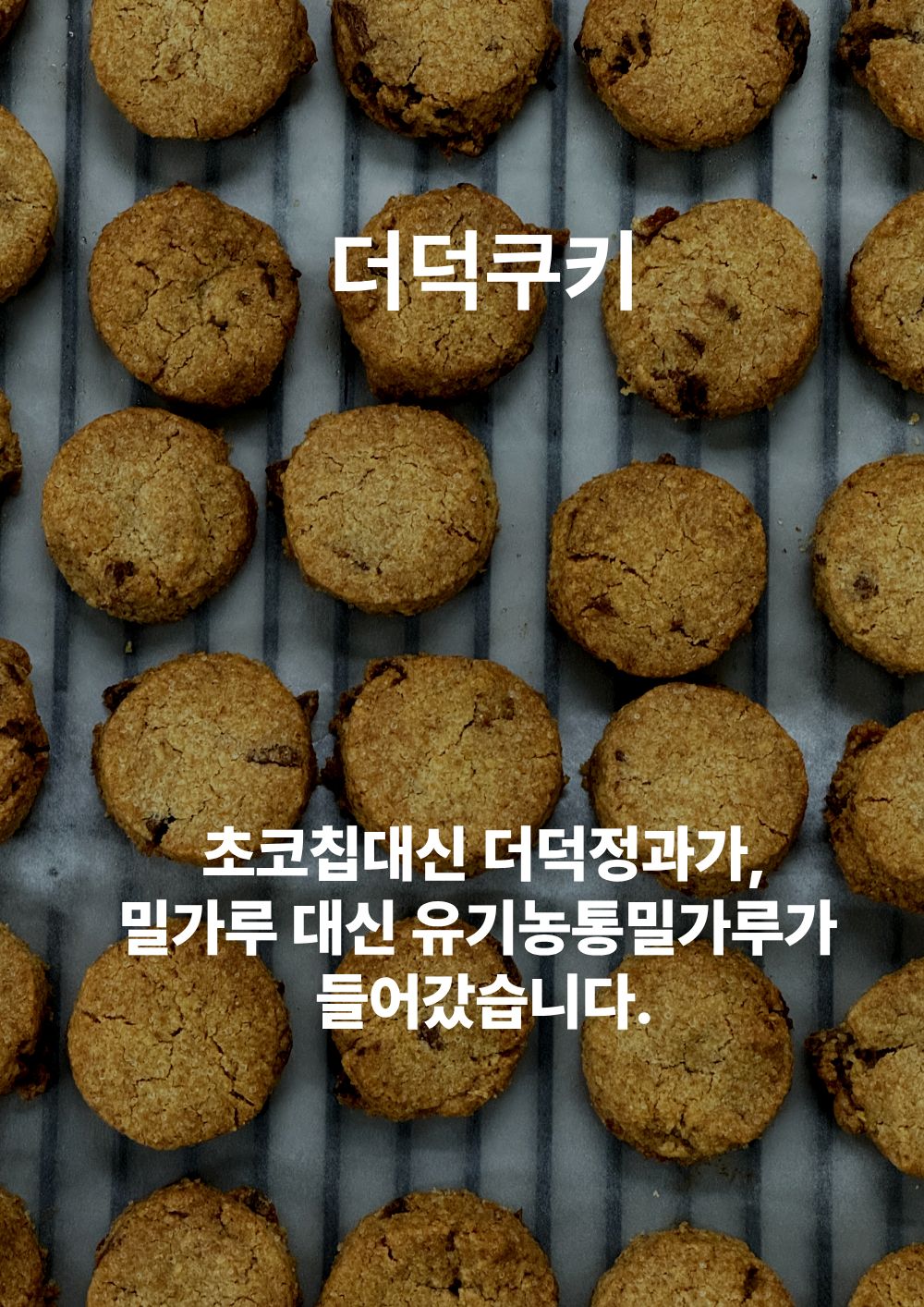 [답례품]더덕쿠키 더덕몽 수제쿠키