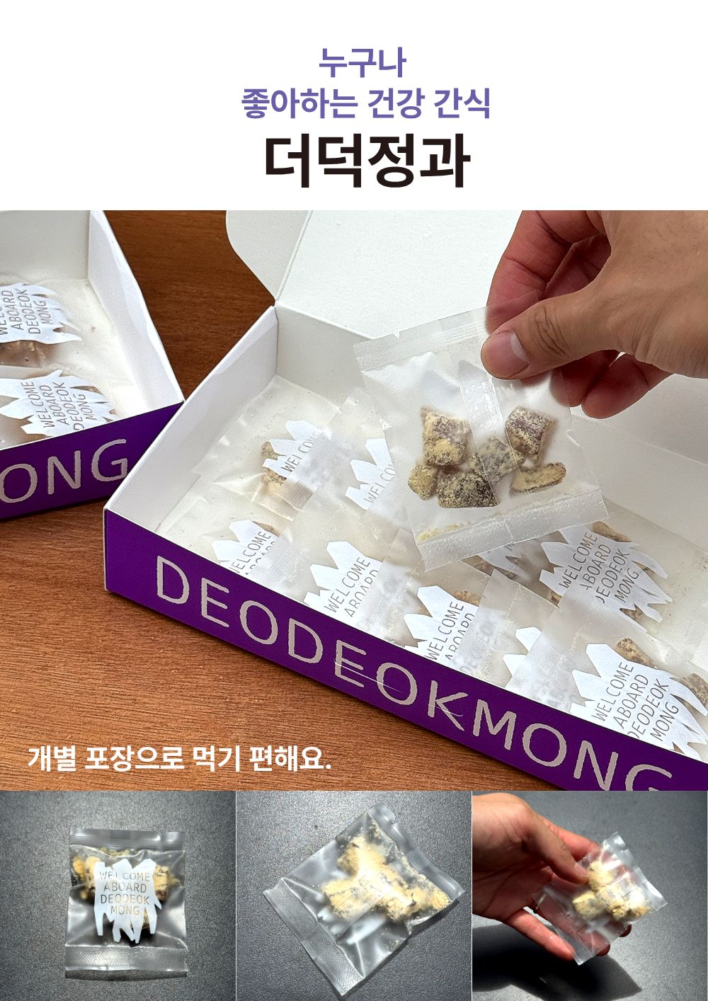[답례품] 한입더덕정과 세트, 더덕몽