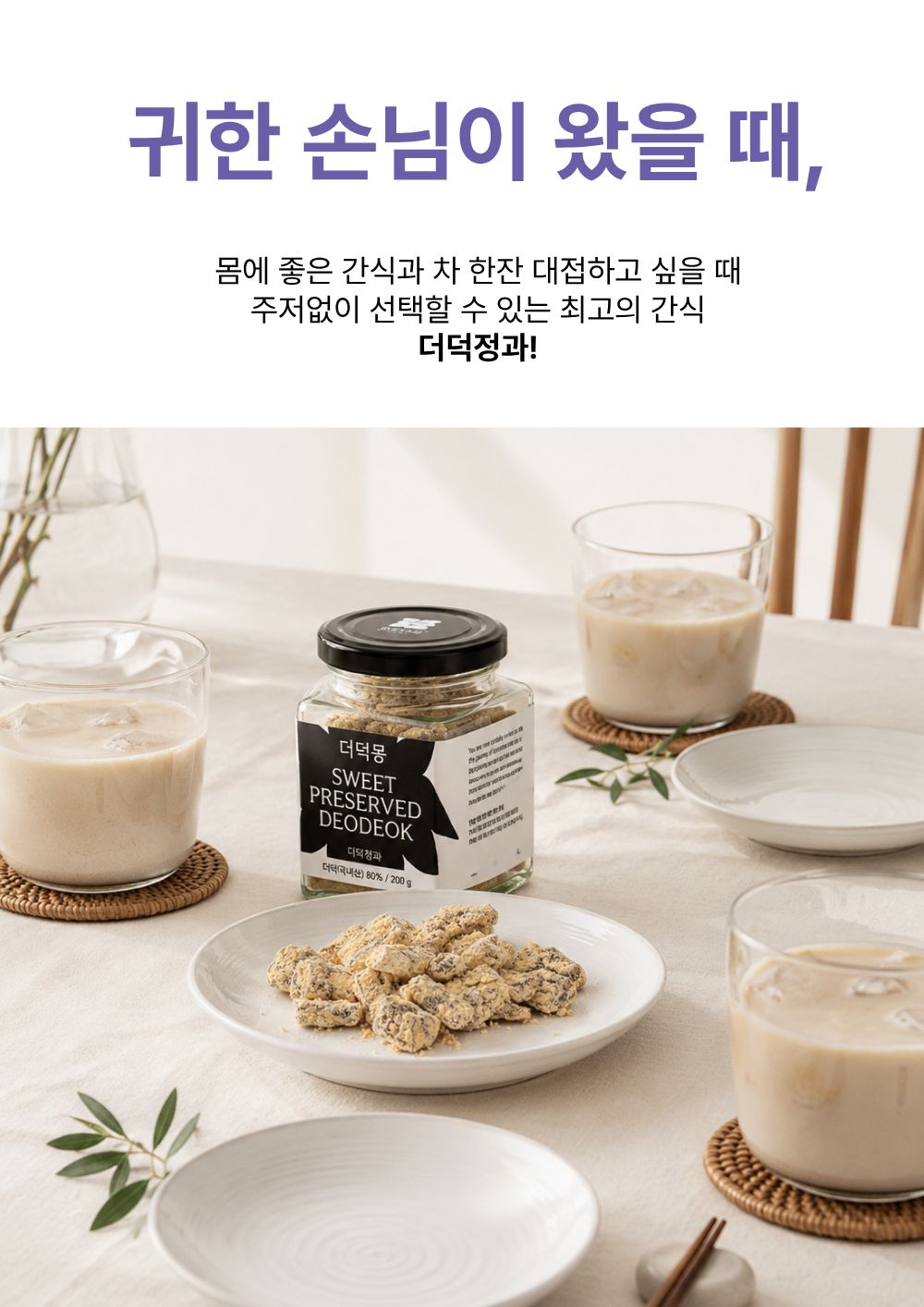 [농장직송]더덕정과 200g