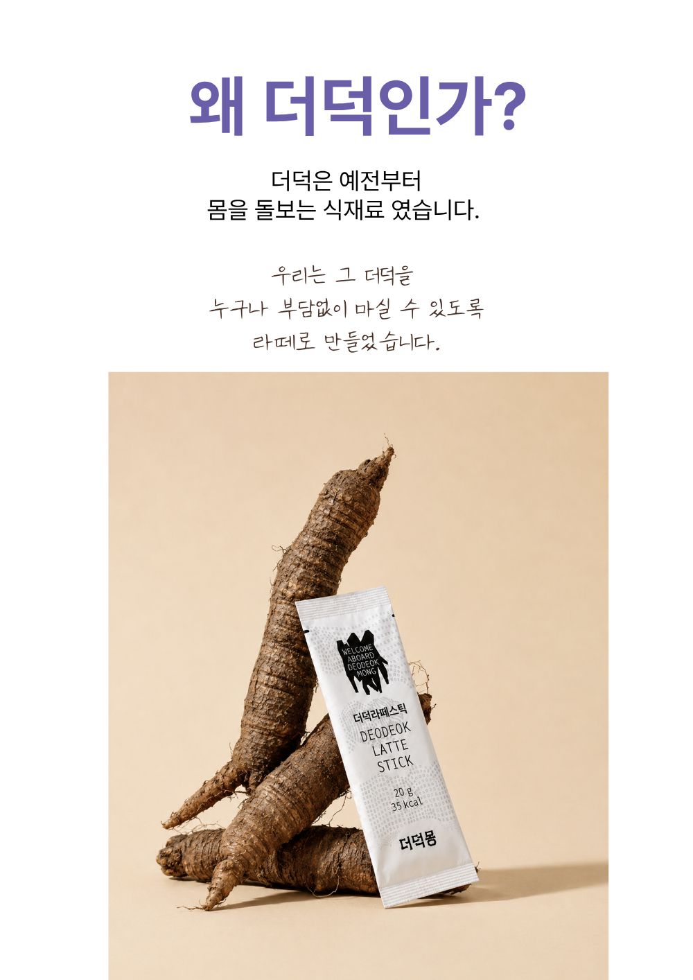 [농장직송]더덕라떼 스틱 20g x 10개입 [더덕몽]