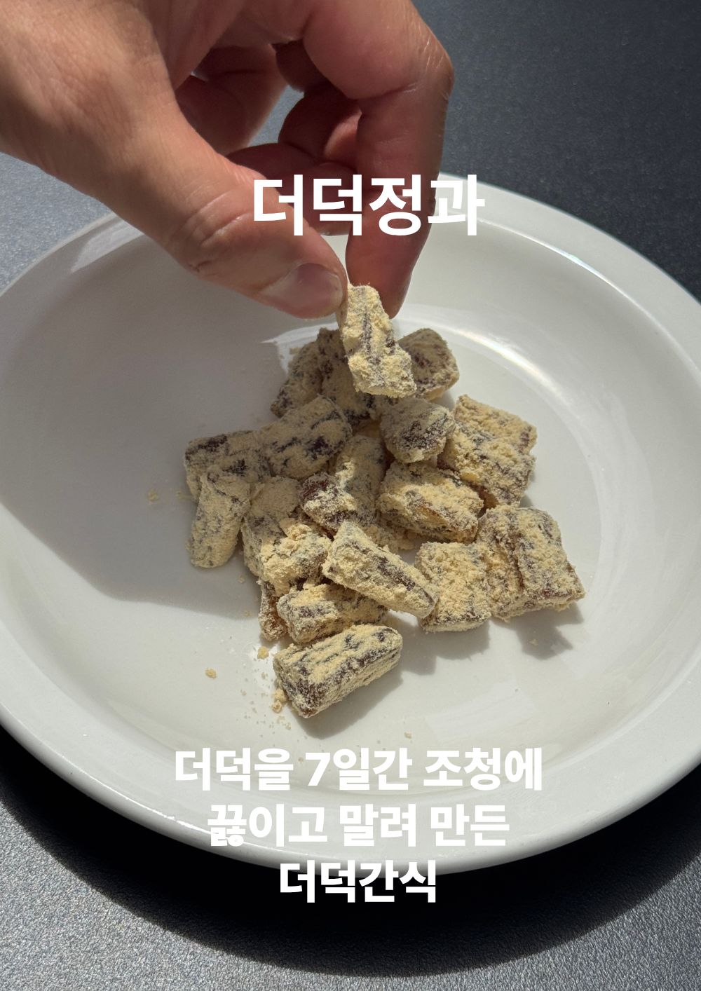 [답례품] 한입더덕정과 세트, 더덕몽