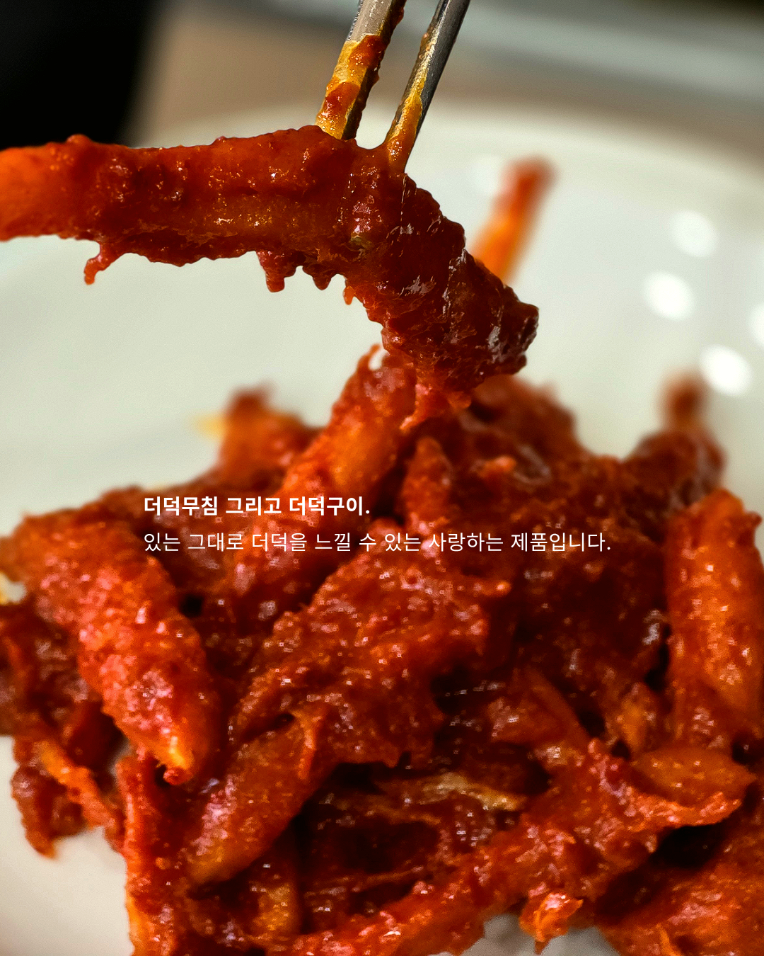 [농장직송]더덕구이 더덕무침 더덕몽 200g 3인분(400g 600g 1kg)