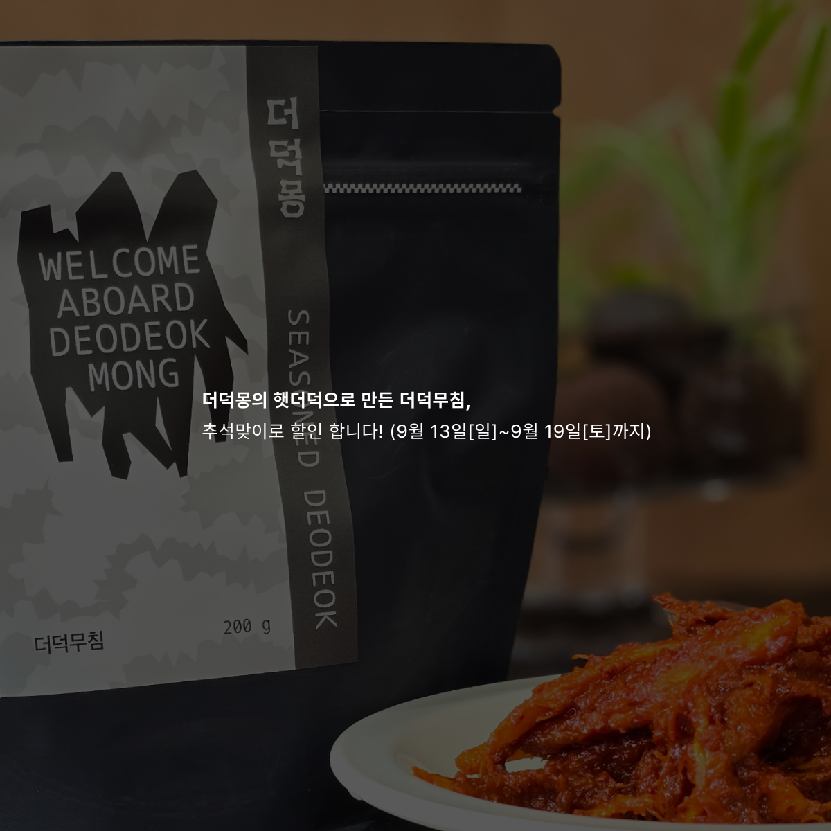 [농장직송]더덕구이 더덕무침 더덕몽 200g 3인분(400g 600g 1kg)
