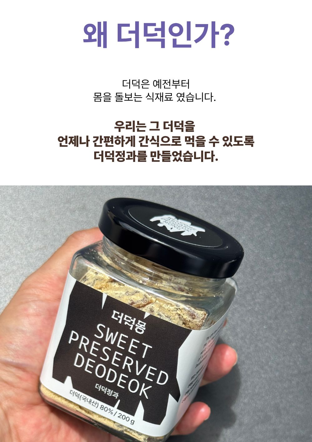 [농장직송]더덕정과 200g