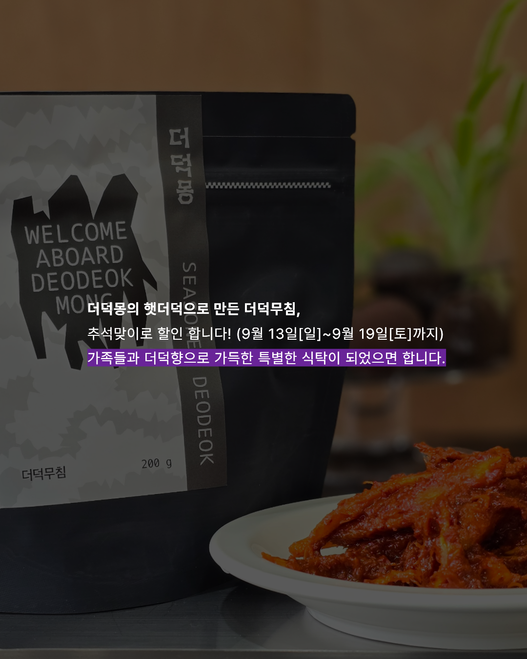 [농장직송]더덕구이 더덕무침 더덕몽 200g 3인분(400g 600g 1kg)