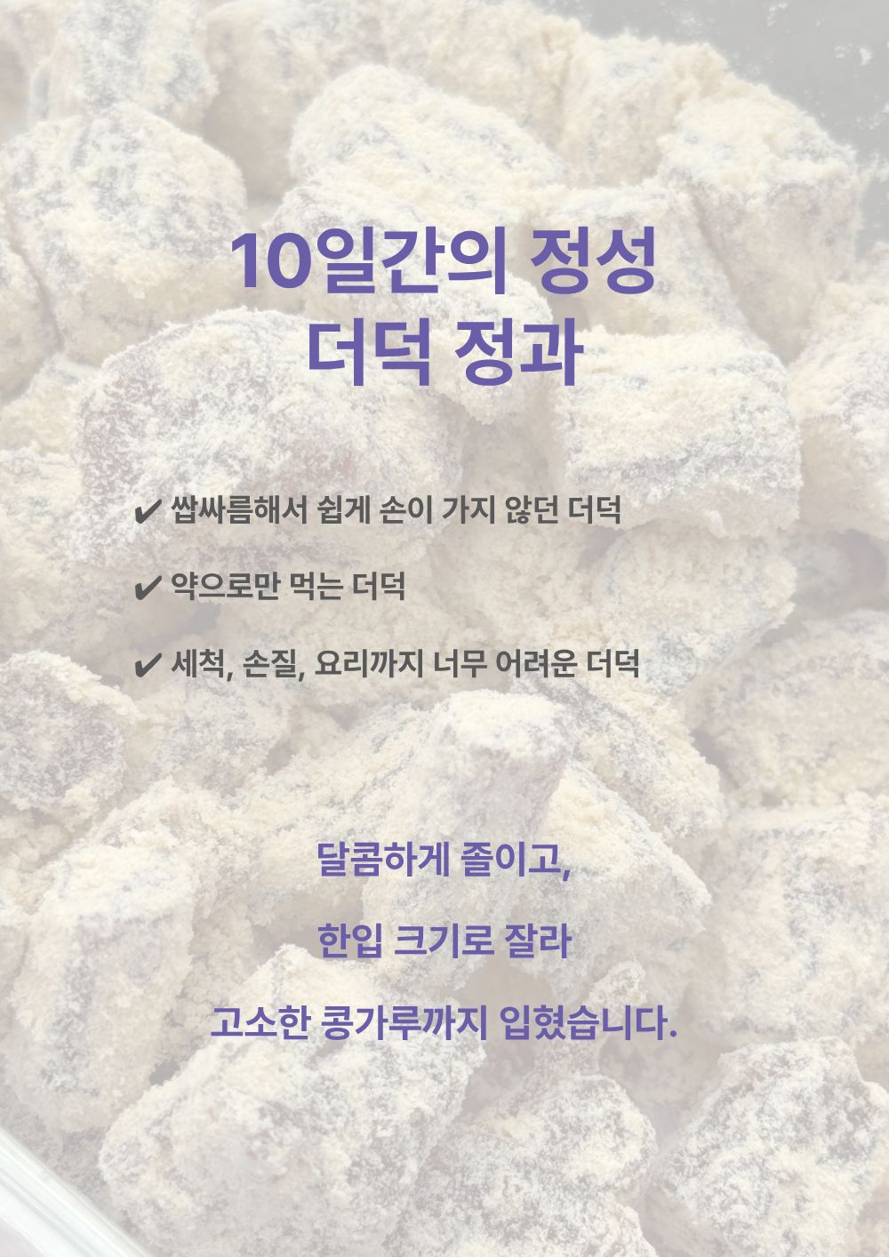 [농장직송]더덕정과 200g