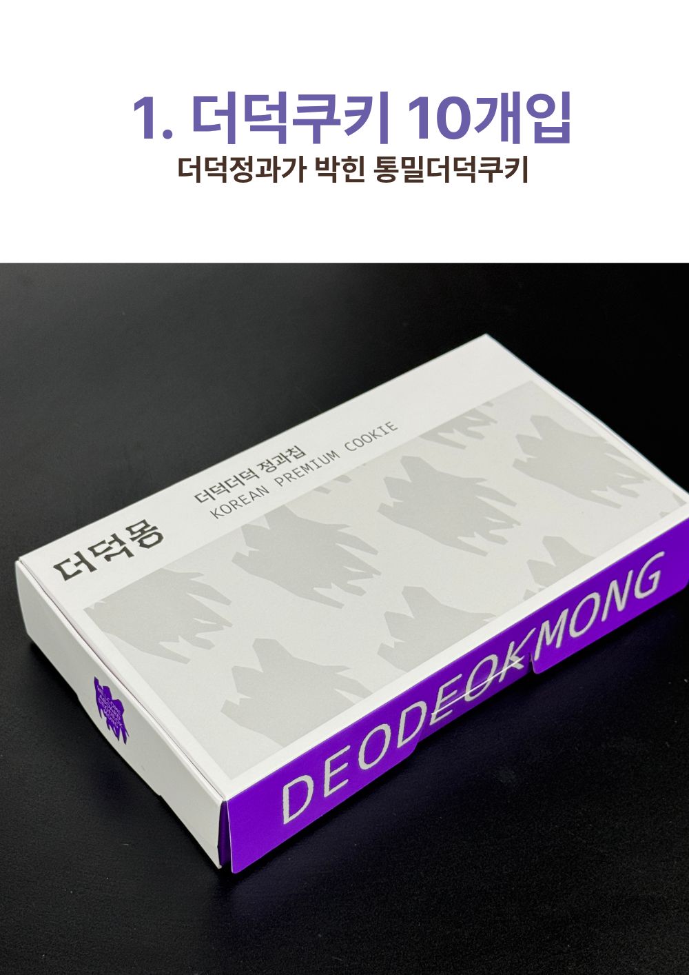 [답례품]더덕쿠키 더덕몽 수제쿠키