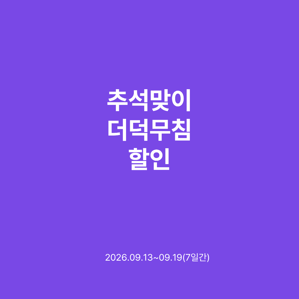 [농장직송]더덕구이 더덕무침 더덕몽 200g 3인분(400g 600g 1kg)