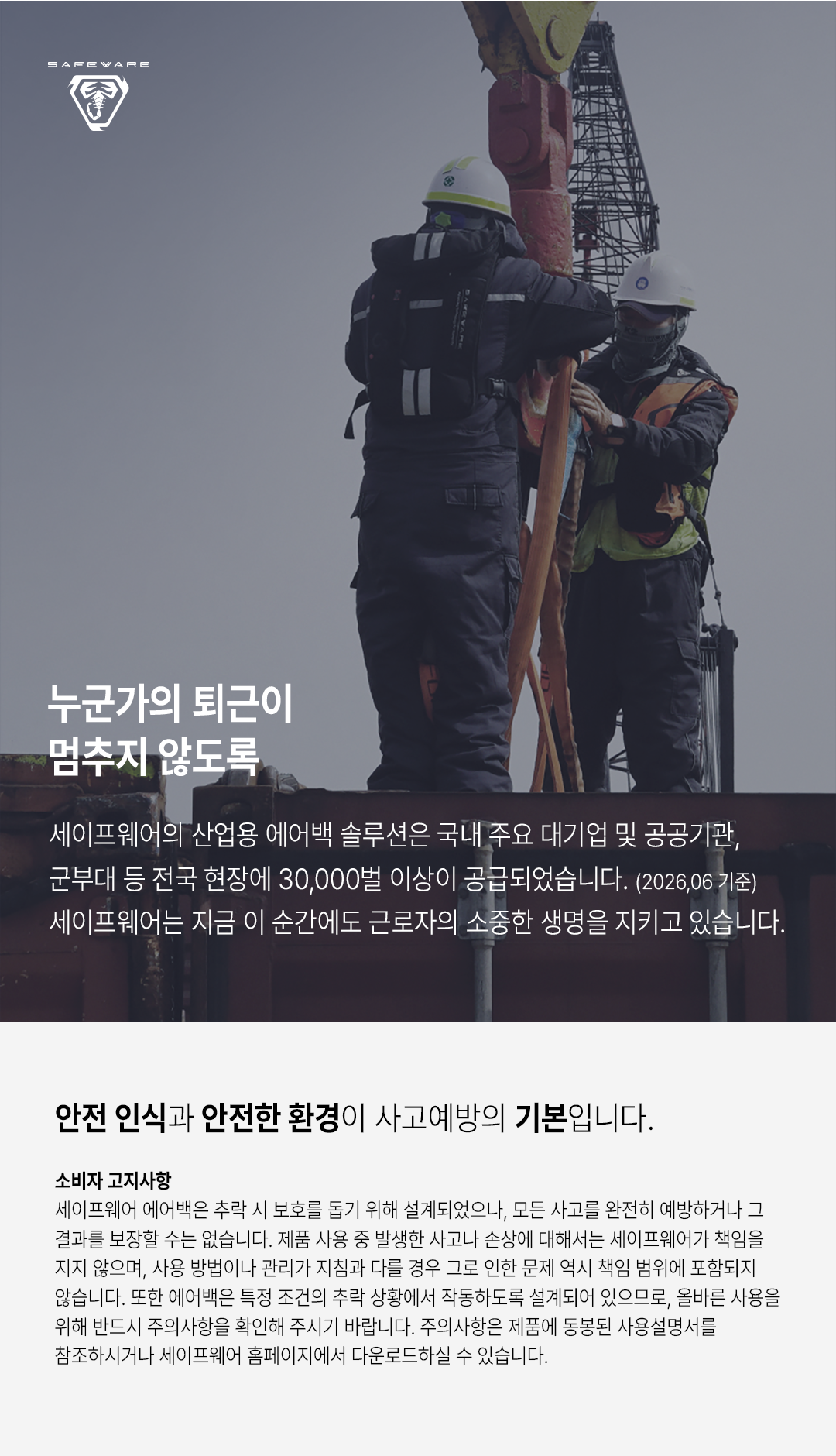 [B2B] 세이프웨어 스마트 추락보호 에어백 C3.5