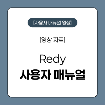 05. 레디 메뉴얼 영상.jpg