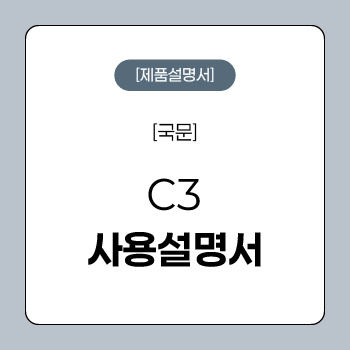 03. C3 설명서.jpg