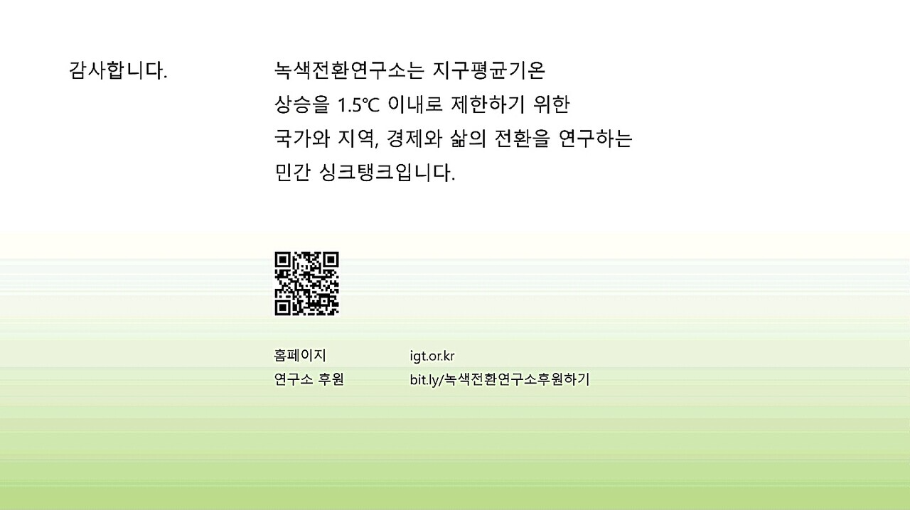 이상 자료: 녹색전환연구소
