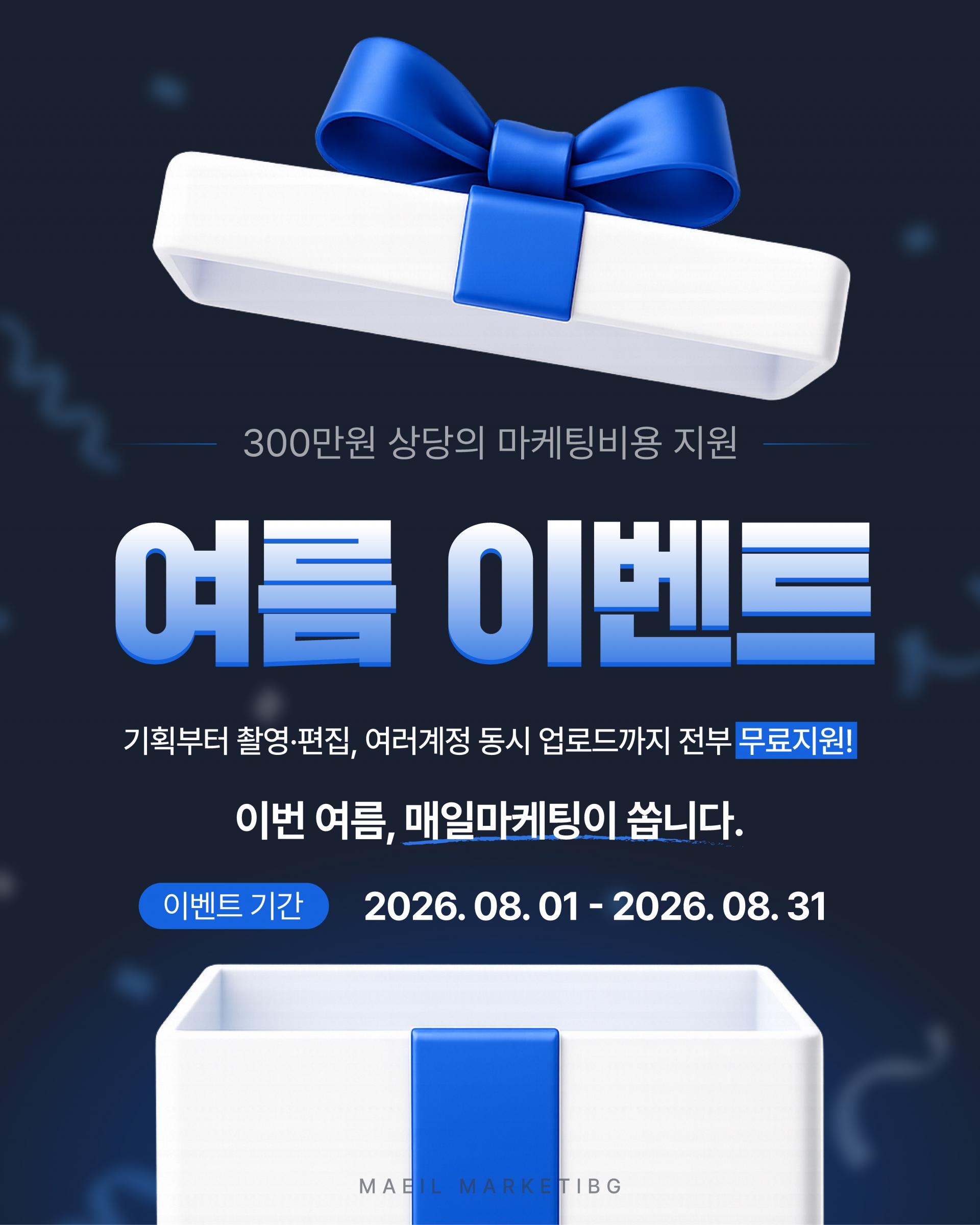 매일마케팅 여름 이벤트