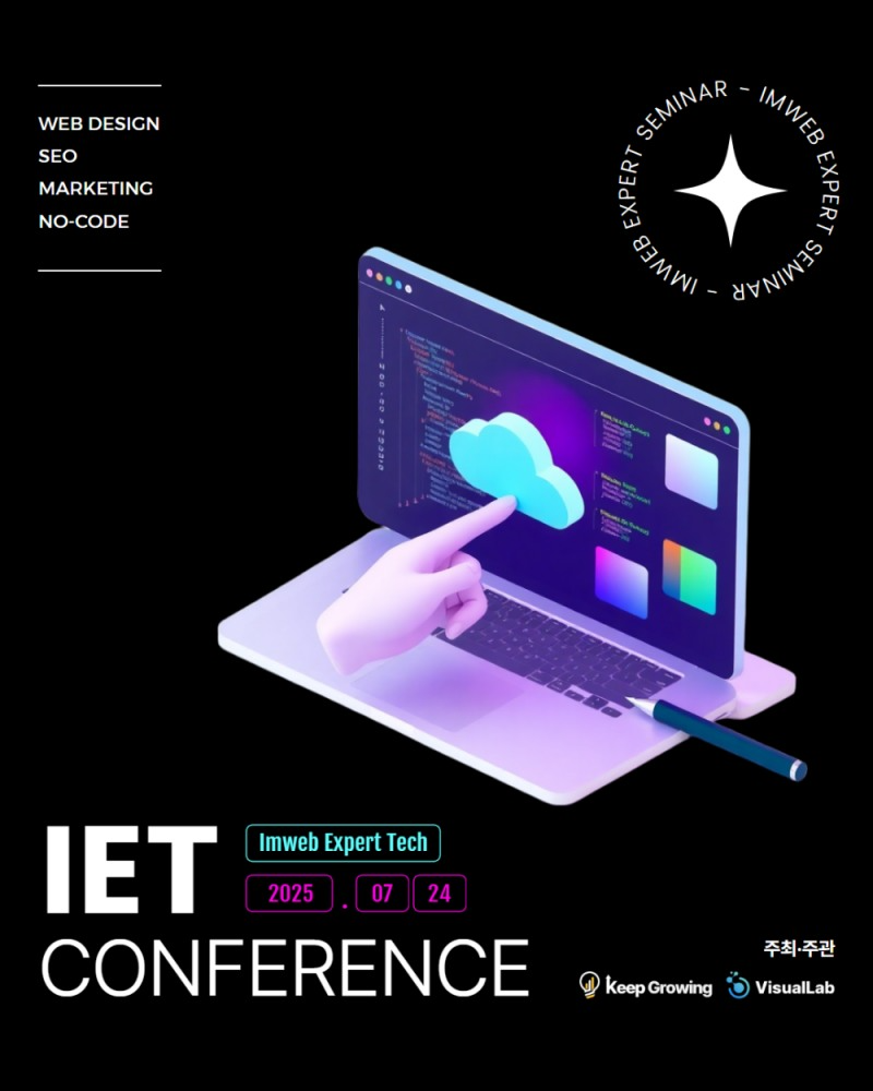 아임웹 전문가 대상 실전 컨퍼런스 ‘IET2025’, 7월 24일 개최