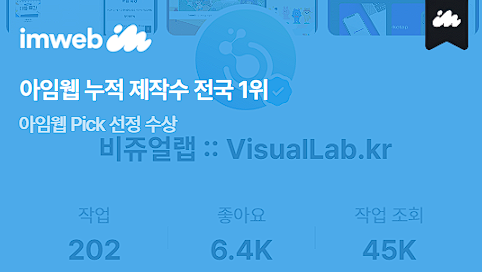 비쥬얼랩, 아임웹 누적 제작 수량 1위 및 '아임웹 Pick' 수상
