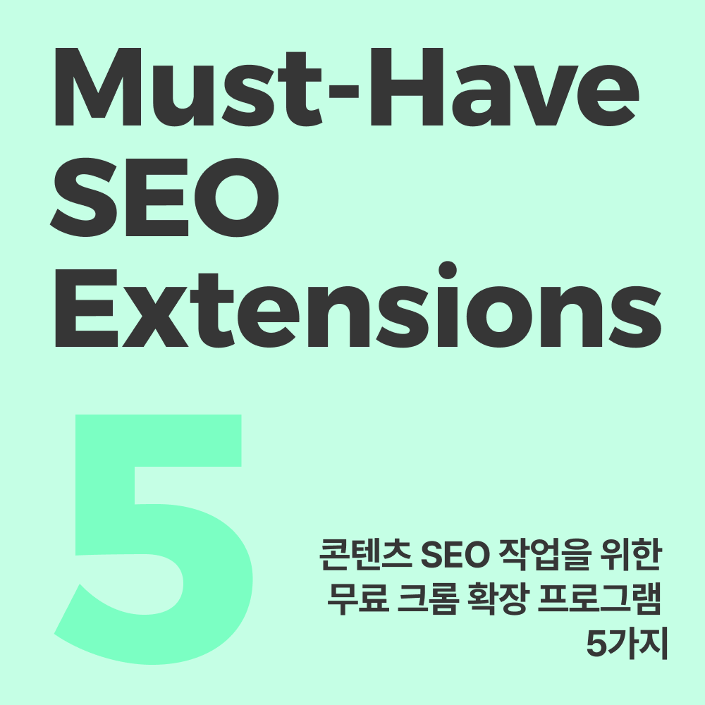 콘텐츠 SEO 작업을 위한 무료 크롬 확장 프로그램 5가지 | 쏘애즈 : 소기업 맞춤 마케팅 대행 쏘애즈 SSOads