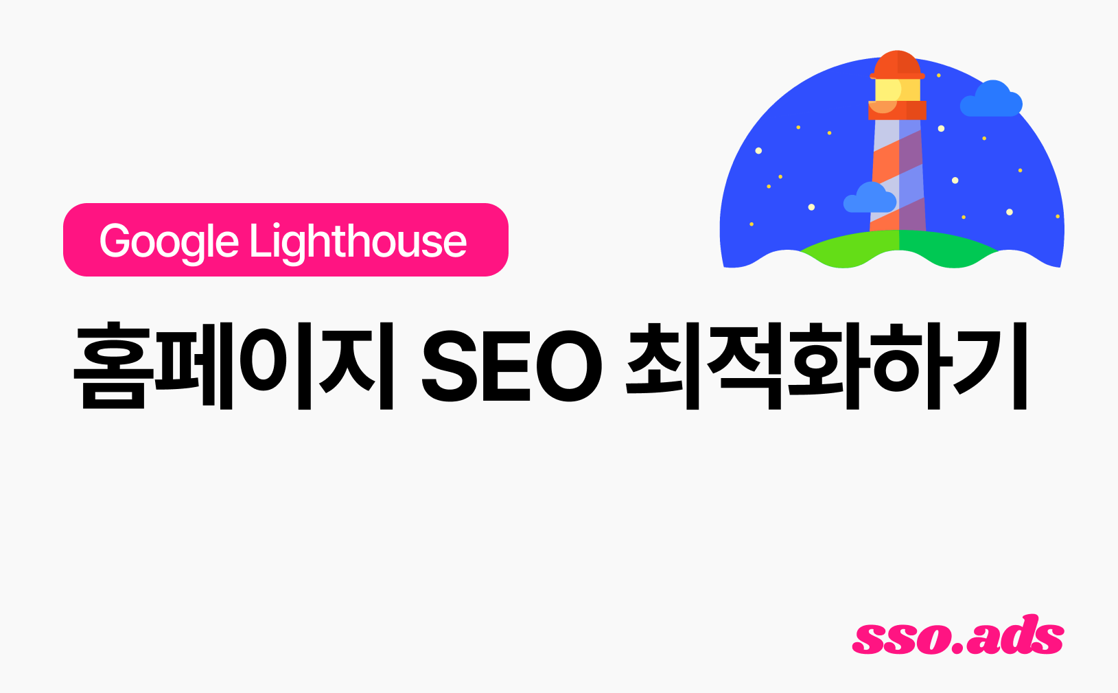Google Lighthouse로 홈페이지 SEO 최적화하기: 구글 상위 랭킹의 비밀 : 블로그 | 쏘애즈