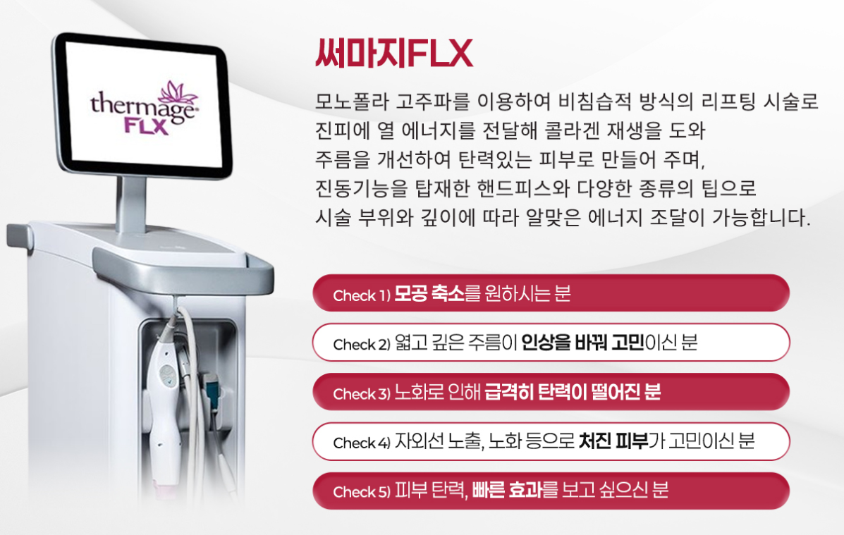 써마지FLX효과 송도피부과 닥터에버스