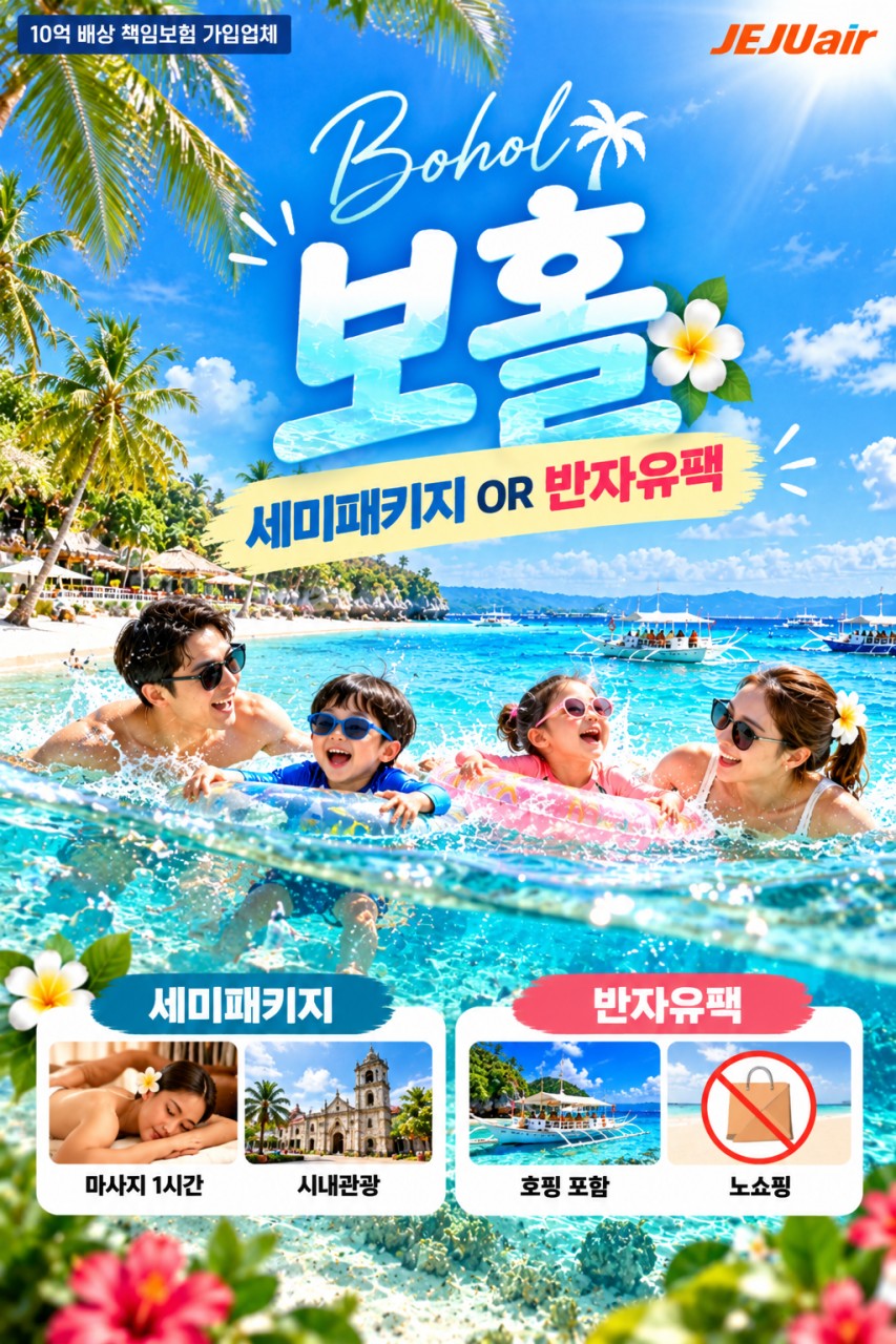 [부산출발] 청정자연 필리핀 보홀 3박5일/4박6일