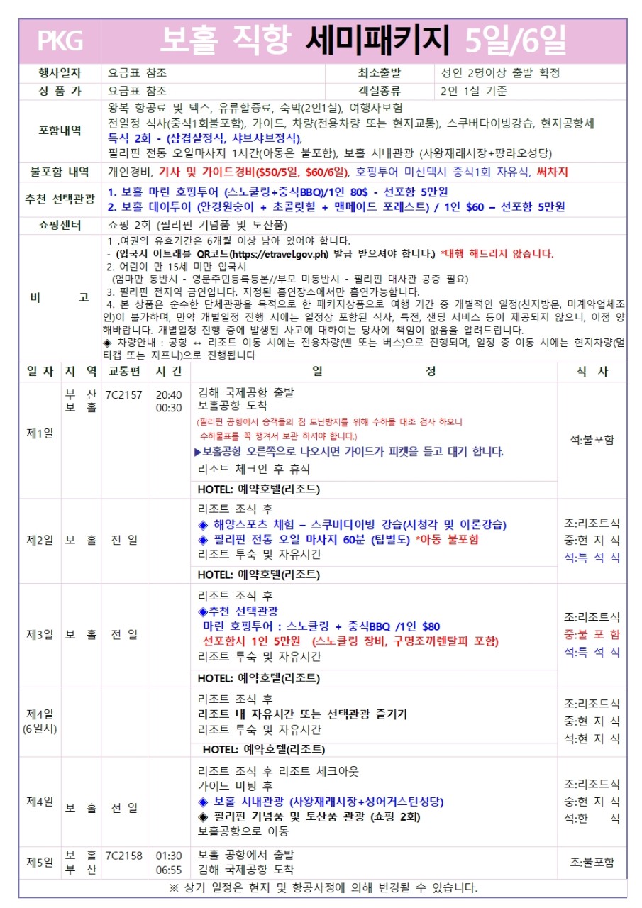 [부산출발] 청정자연 필리핀 보홀 3박5일/4박6일