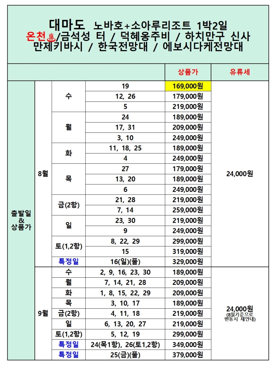[부산출발] 대마도 1박2일 소아루 리조트 온천여행