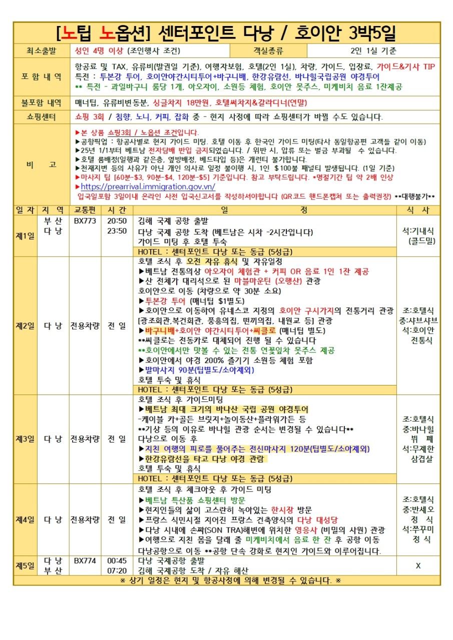 [부산출발] 다낭 호이안 3박 5일 패키지여행