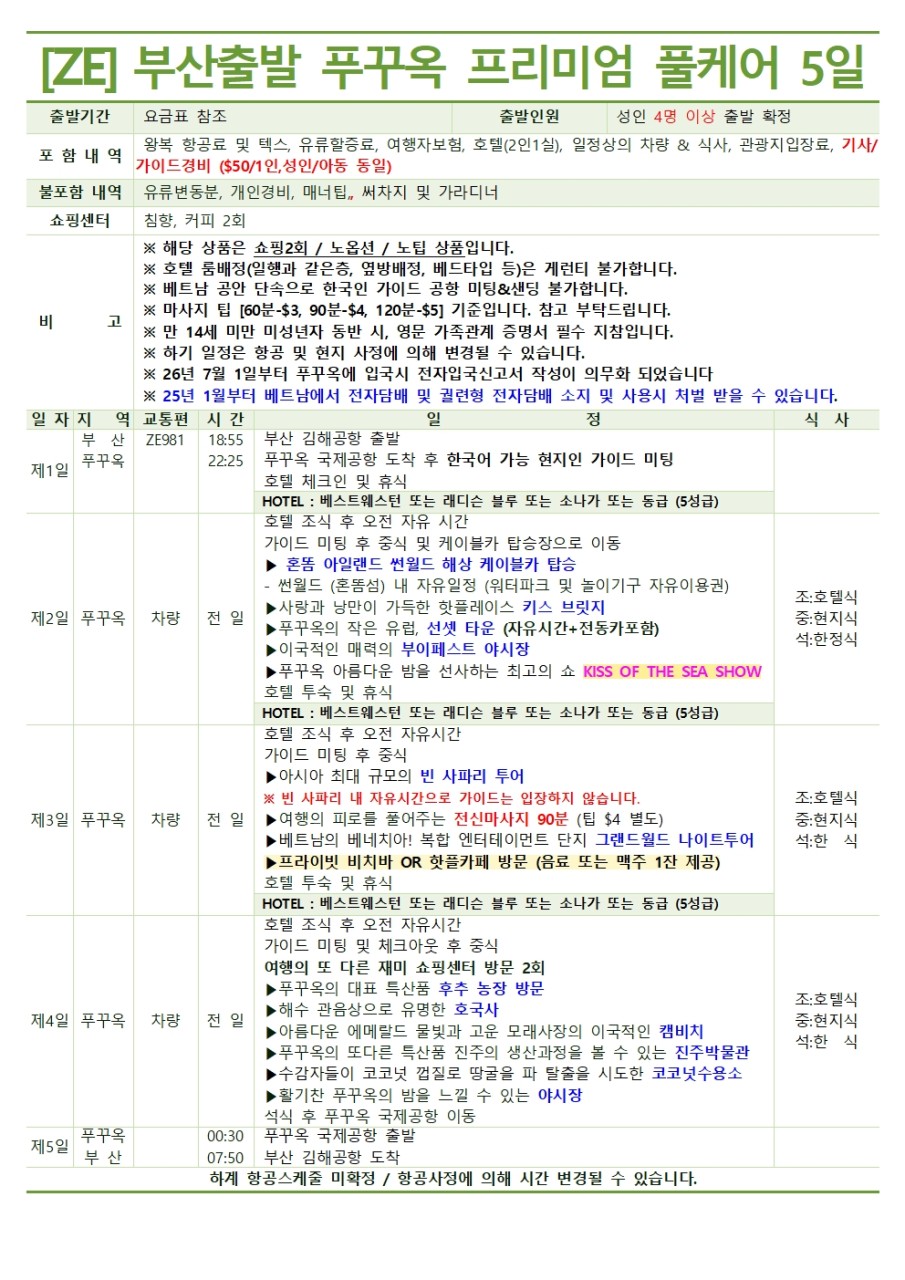[부산출발] 푸꾸옥 완전정복 실속 OR 품격 3박 5일