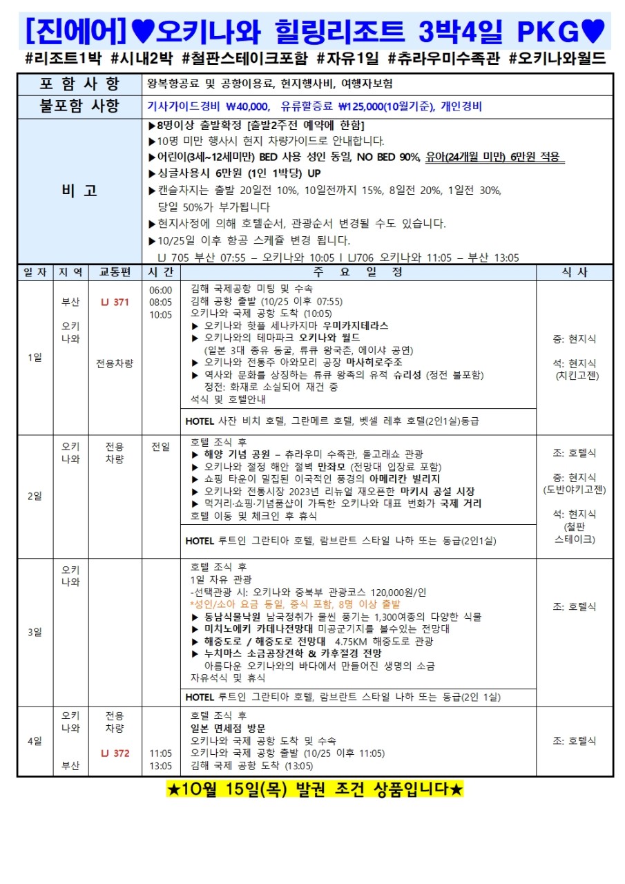 [부산출발] 오키나와 힐링리조트팩 3박4일 패키지 여행