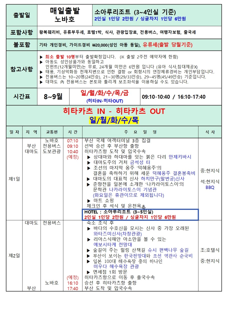 [부산출발] 대마도 1박2일 소아루 리조트 온천여행