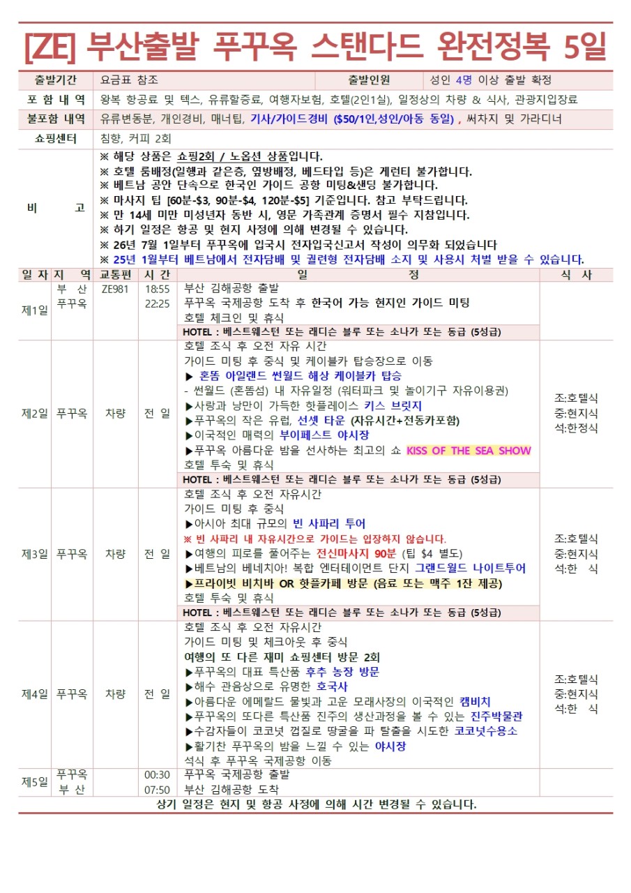 [부산출발] 푸꾸옥 완전정복 실속 OR 품격 3박 5일